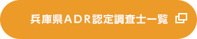 兵庫県ＡＤＲ認定調査士一覧