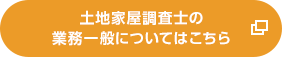 土地家屋調査士の 業務一般についてはこちら