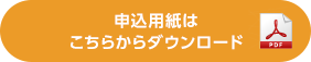 申込用紙はこちらからダウンロード