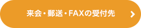 来会・郵送・FAXの受付先