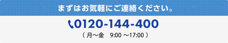 TEL:0120-144-400 （月～金 10:00～12:00/13:00～16:00）