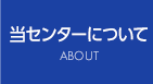 当センターについて