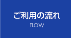 ご利用の流れ