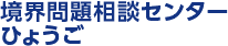 境界問題相談センターひょうご