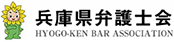 兵庫県弁護士会