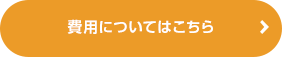 費用についてはこちら