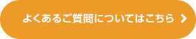 よくあるご質問についてはこちら