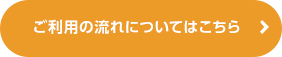 ご利用の流れについてはこちら