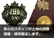 安心のスタッフが 土地の調査・測量・境界鑑定します。