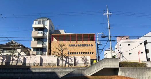 兵庫県土地家屋調査士会館