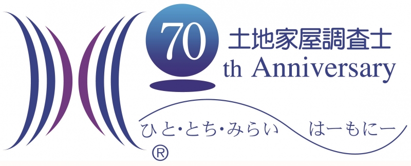 家屋 会 土地 日本 連合 士 会 調査