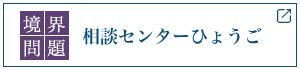 相談センター兵庫