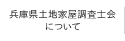 兵庫県土地家屋調査士会について