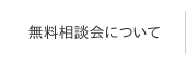 無料相談会について