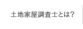 土地家屋調査士とは？