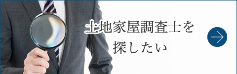 土地家屋調査士を探したい