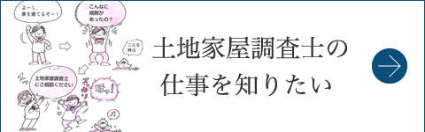 土地家屋調査士の仕事を知りたい