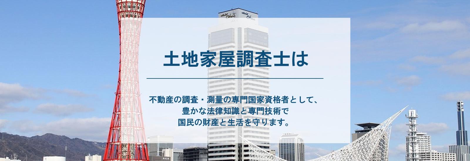 土地家屋調査士は、不動産の調査・測量の専門資格者として、豊かな法律知識と専門技術で快適で安心な生活を守ります。