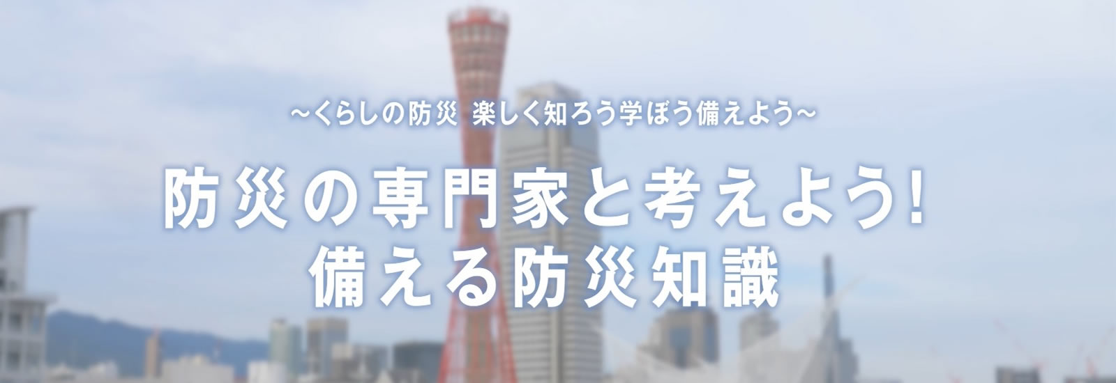 兵庫県土地家屋調査士会70周年記念事業、くらしの防災、楽しく知ろう学ぼう備えよう