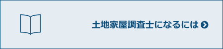 土地家屋調査士になるには