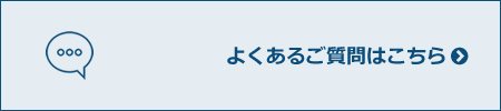 よくあるご質問はこちら